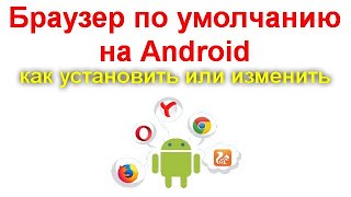 Браузер по умолчанию на Android — как установить или изменить