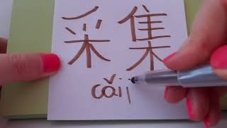 HSK 6 exam Vocabulary caiji 采集 verb GATHER COLLECT HARVEST Learn Advanced Mandarin Audio hsk6 asmr
