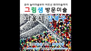 강북구 방문미술 그림샘 12월 회원작품