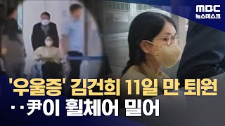 김건희 여사, 尹이 미는 휠체어 탄 채 11일 만에 퇴원 (2025.06.27/뉴스데스크/MBC)