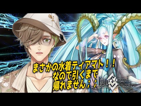 【Fate/Grand Order】水着ティアマト!!まさかのみんなのお母さん実装なので引くまで帰れません【オリバー・エバンス/にじさんじ】