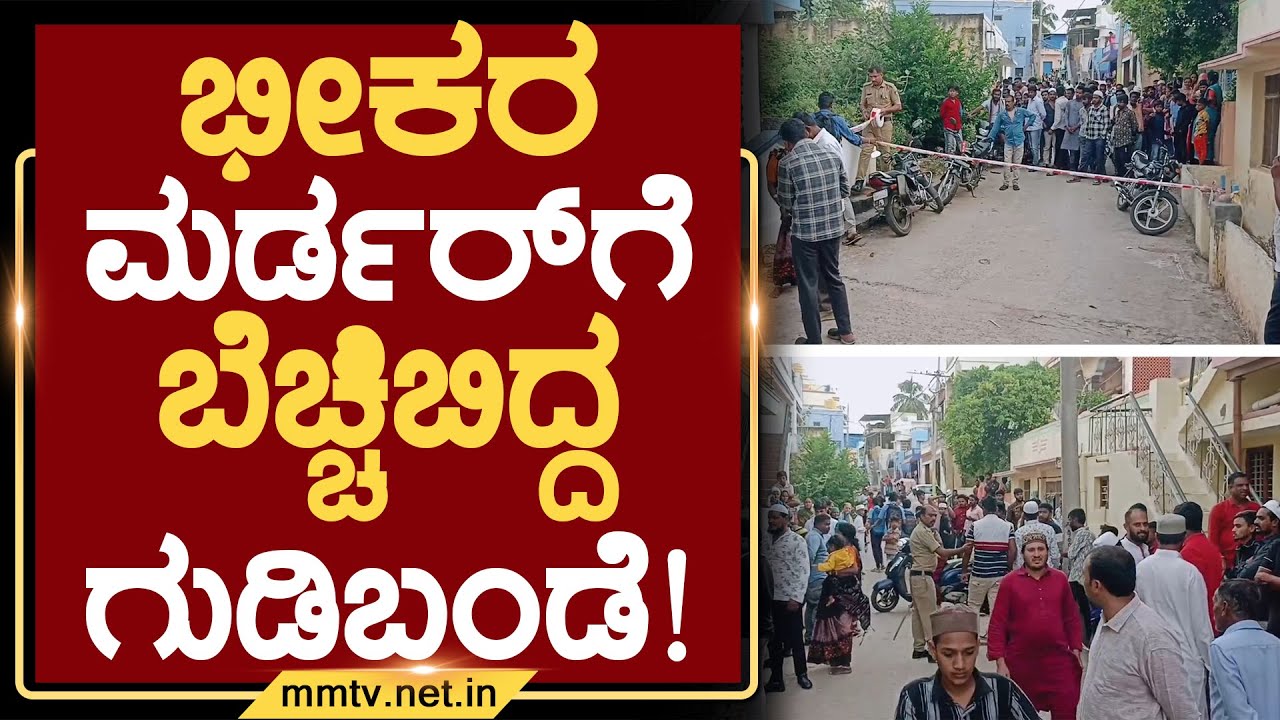 ಭೀಕರ ಮರ್ಡರ್‌ಗೆ ಬೆಚ್ಚಿಬಿದ್ದ ಗುಡಿಬಂಡೆ ! | ಗುಡಿಬಂಡೆ 