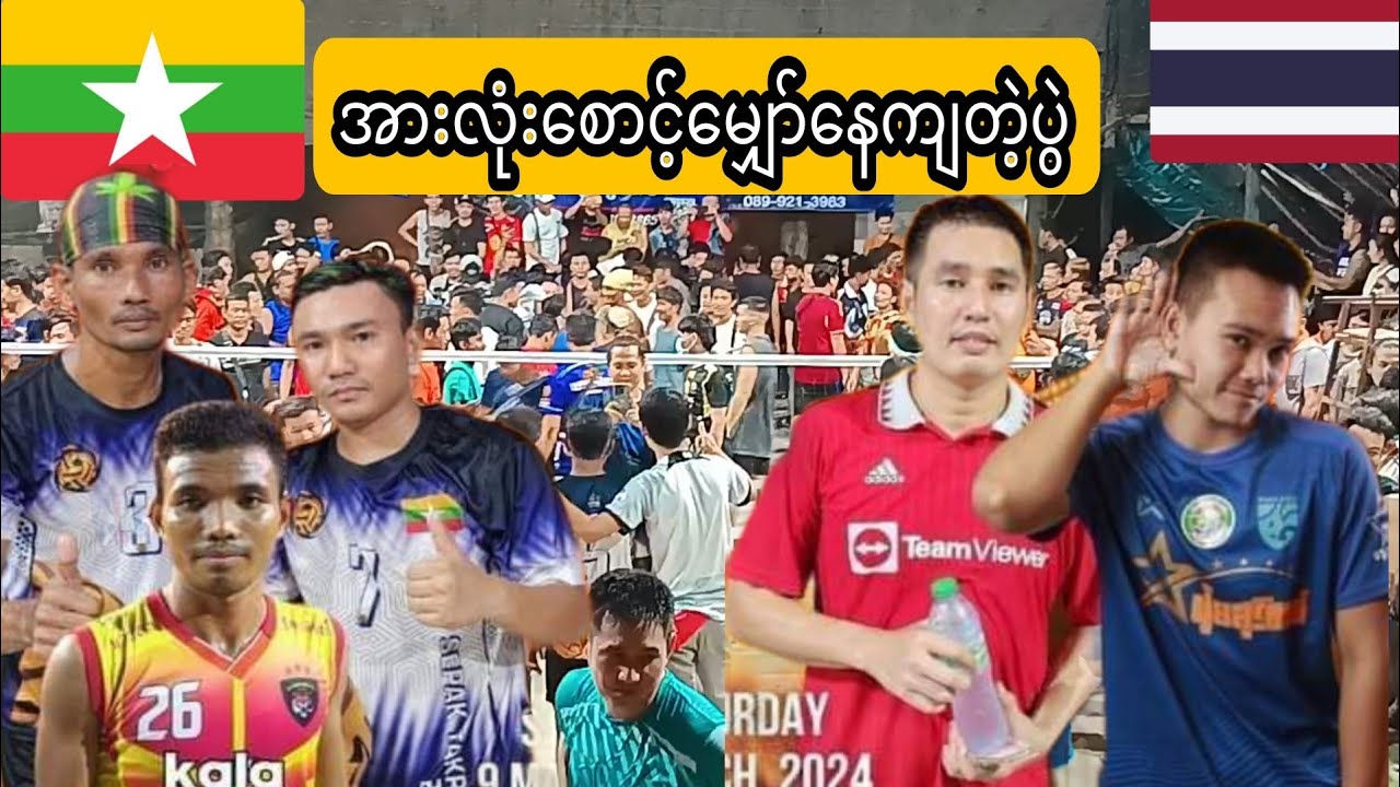 အားလုံးစောင့်မျှော်နေကျတဲ့မြန်မာ🇲🇲 ထိုင်း🇹🇭တည်ပွဲကြီး မင်းသားကြီး ကျောင်းသားလေး ဂတုံးလေးVsဖိစေ.ဆီမန်