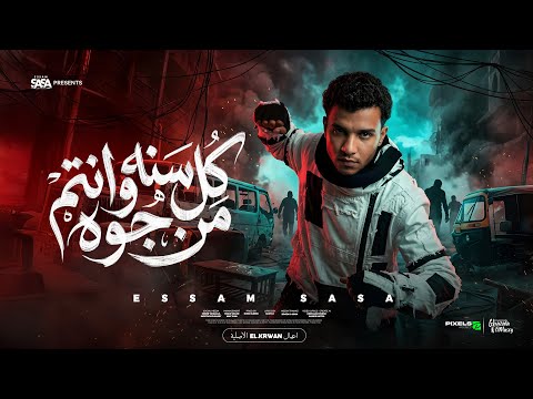 كل سنه وانتم من جوه صفاركو معبي ( 66 اسعاف 🚨 ) عصام صاصا الكروان - توزيع كيمو الديب thumbnail