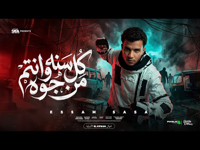 كل سنه وانتم من جوه صفاركو معبي قلوبكو ( خاف من الاسد ) عصام صاصا الكروان - توزيع كيمو الديب