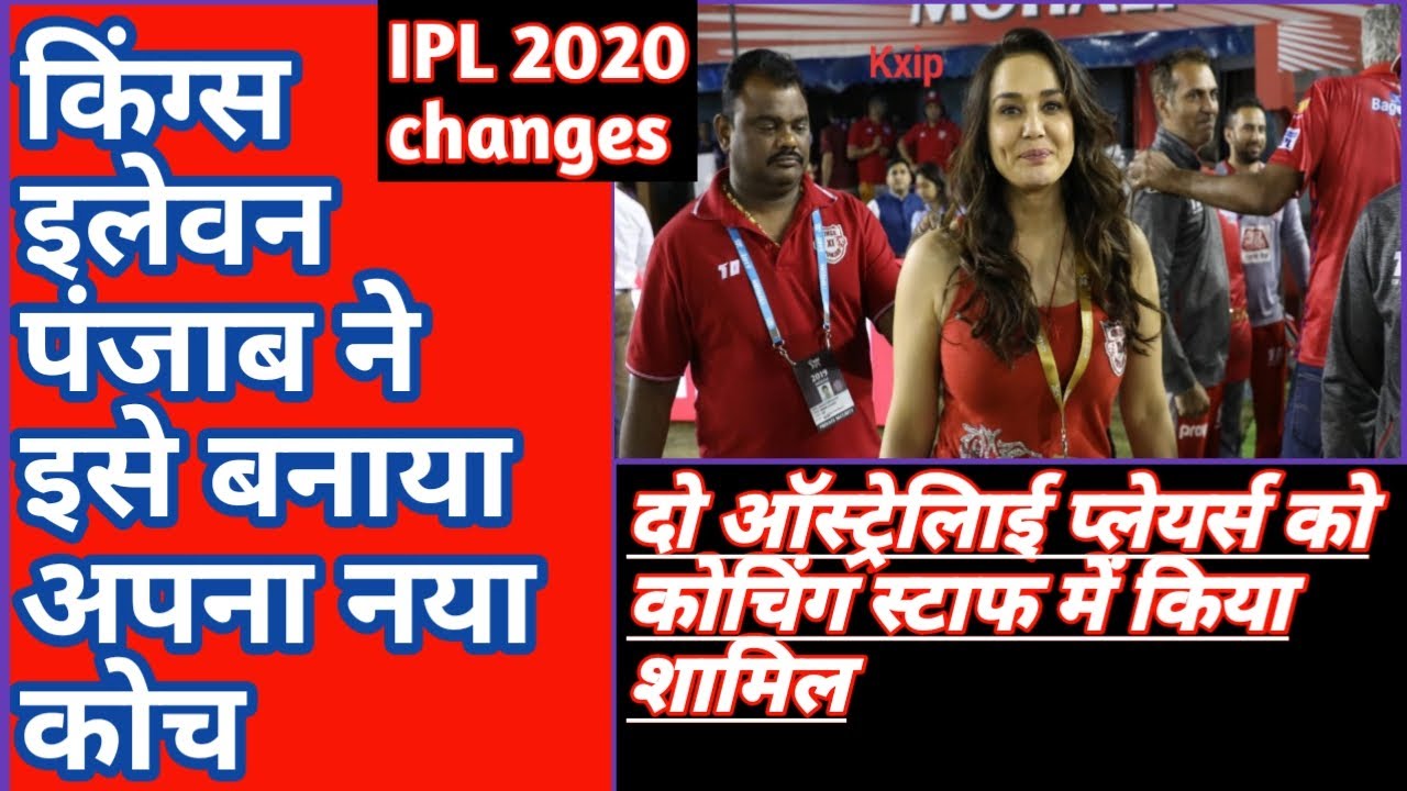New coach of KXIP || IPL2020 KXIP changed his coach