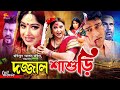 Dojjal shasuri  bengali movie  moushumi  ferdous  erin zaman  rina khan  kabila