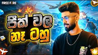 අද නම් රියල්  - FREE FIRE LIVE