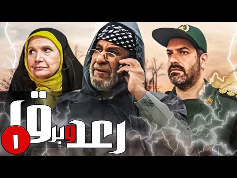 سریال رعد و برق قسمت 1 Serial Rad O Bargh Part 1