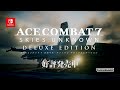 Nintendo Switch™版『ACE COMBAT™7:SKIES UNKNOWN DELUXE EDITION』ロンチトレーラー
