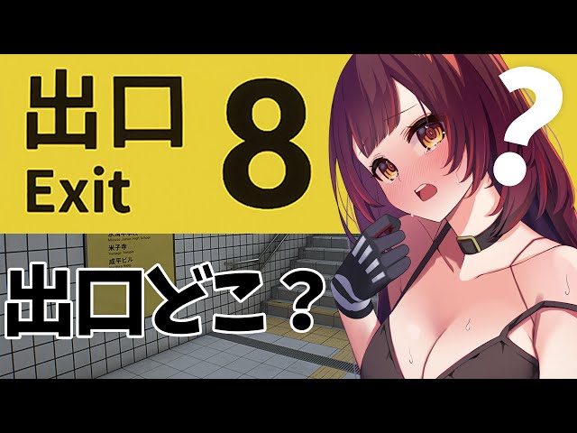 【8番出口】ウィスパーボイスで喉にやさしく！…あれ、ここどこ？迷子定期らしい…（物理）【ロボ子さん /ホロライブ】のサムネイル