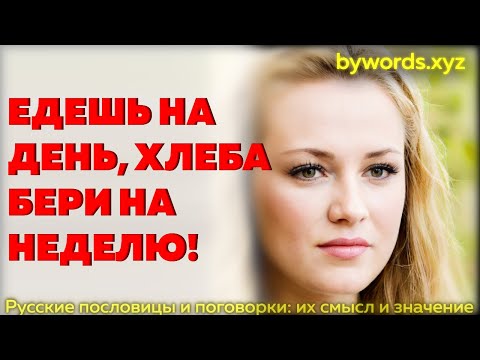 ЕДЕШЬ НА ДЕНЬ, ХЛЕБА БЕРИ НА НЕДЕЛЮ: смысл и значение