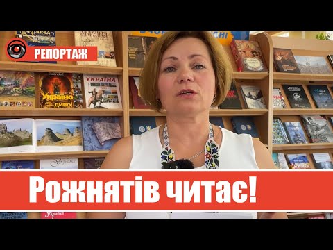 “Найбільш читаюча громада” — у Рожнятові будуть змагатися за Рекорд України