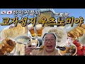 [🇯🇵vlog] 🥟🍺교자만두 격전지 우츠노미야에서 만두뿌시기💪 |토치기,딸기,호로요이,아사히