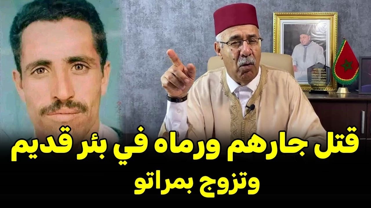 صافاها لجارهم ورماه في البير القديم وتزوج بمراتو قصة عجيبة الخراز يحكي