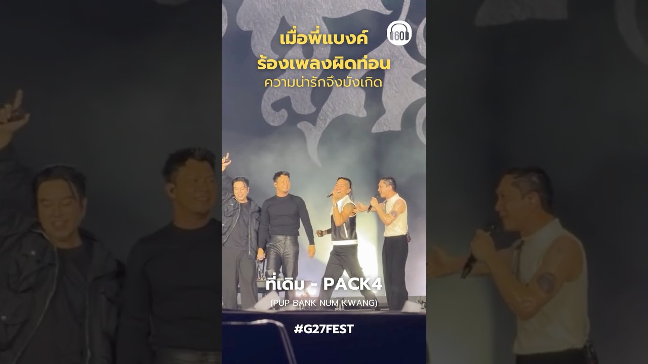 ถึงพี่แบงค์จะร้องผิดท่อนไม่เป็นไร แอดให้อภัย100% พี่ทำอะไรก็น่ารัก #แบงค์ปรีติ #g27 #g27fest #pack4