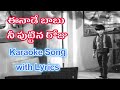 ఈనాడే బాబు నీ పుట్టిన రోజు | Karaoke Song With Lyrics | Eenade Babu Nee Puttina Roju Song Lyrics