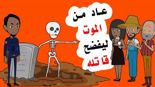 عاد من الاخر ة كي يكشف للجميع من فعل به ذلك