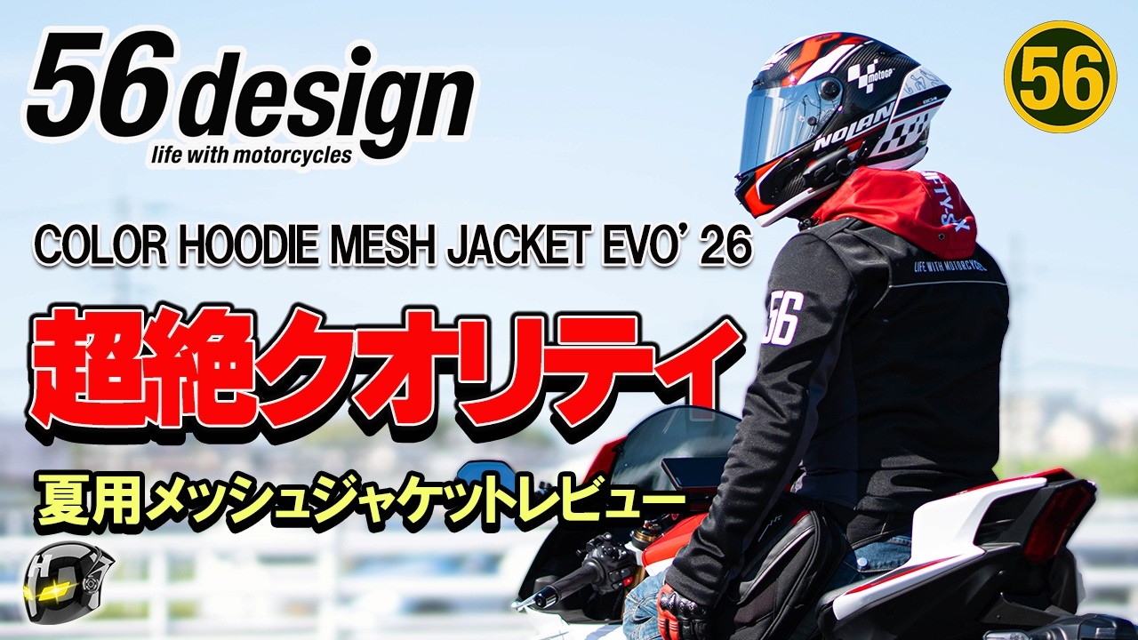 56design] 品質高過ぎ！夏用メッシュジャケット26年モデルレビュー