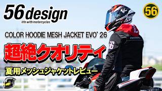 [56design] 品質高過ぎ！夏用メッシュジャケット26年モデルレビュー！COLOR HOODIE MESH JACKET EVO