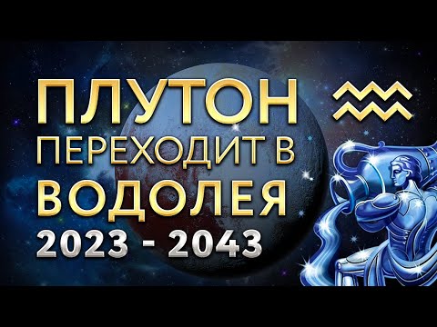 Плутон переходит в