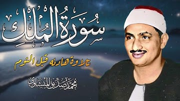 سورة الملك | المنجية من عذاب القبر| تلاوة خاشعة جدا | محمد صديق المنشاوي