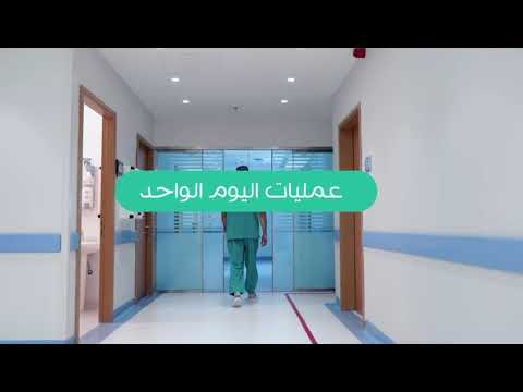 وحدة جراحة اليوم الواحد مركز شعاع الطبي