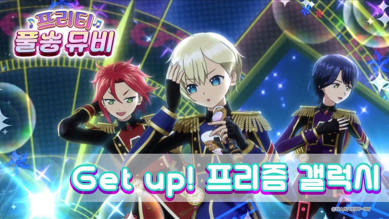 🎵Get up! 프리즘 갤럭시 - 위드ㅣ🎀프리티 풀송 뮤비🎀ㅣ아이돌 타임 프리파라ㅣPretty FullSong MV