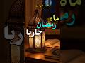 Alvida Mahe Ramadan 🥺📿||#alvida#jummastatus
