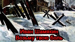 Иван Шамякин - Возьму твою боль. Часть 2. Финал. Аудиокнига