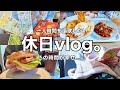 【休日vlog】一人時間を謳歌する休日。一人カフェ.韓国定食作り.ベビーグッズ購入品👶🏻☕️