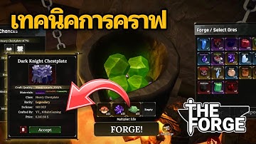 เทคนิคการคราฟไอเทม ที่ไม่มีที่ไหนเคยบอก | THE FORGE
