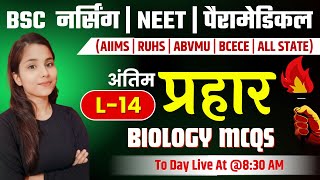 प्रहार सीरीज - #14 |  MOST IMPORTANT MCQ BIOLOGY FOR BSC NURSING NEET PARAMEDICAL | BY SARITA MAM