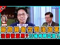 【直播】施政報告欠司法改革 法援被濫用？23條何時立法？ ︳【政壇新秀。直播】冼師傅 X 梁娘 20221021