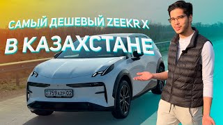 Купил самый дешевый Zeekr X в Казахстане