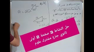 حل مفصل للنشاط 3 صفحة 2 رياضيات أول ثانوي جذع مشترك علوم