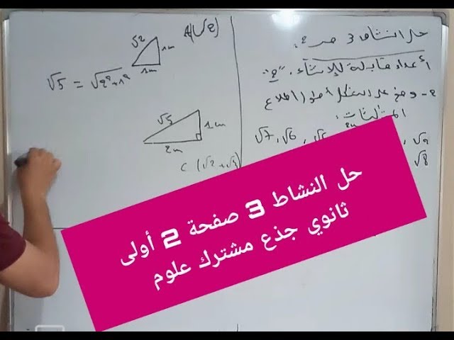 حل مفصل للنشاط 3 صفحة 2 رياضيات أول ثانوي جذع مشترك علوم