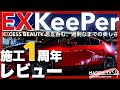 EX KeePer 施工1年経過レビュー 20万円のコーティングの艶・撥水はその後どうなった⁉️