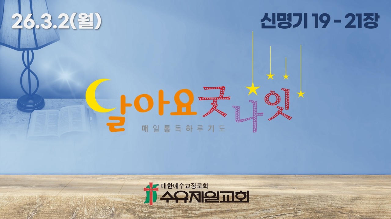 26.3.2 월요일 1830회 달아요 굿나잇(수유제일교회 매일통독하루기도, 신명기 19 - 21장)