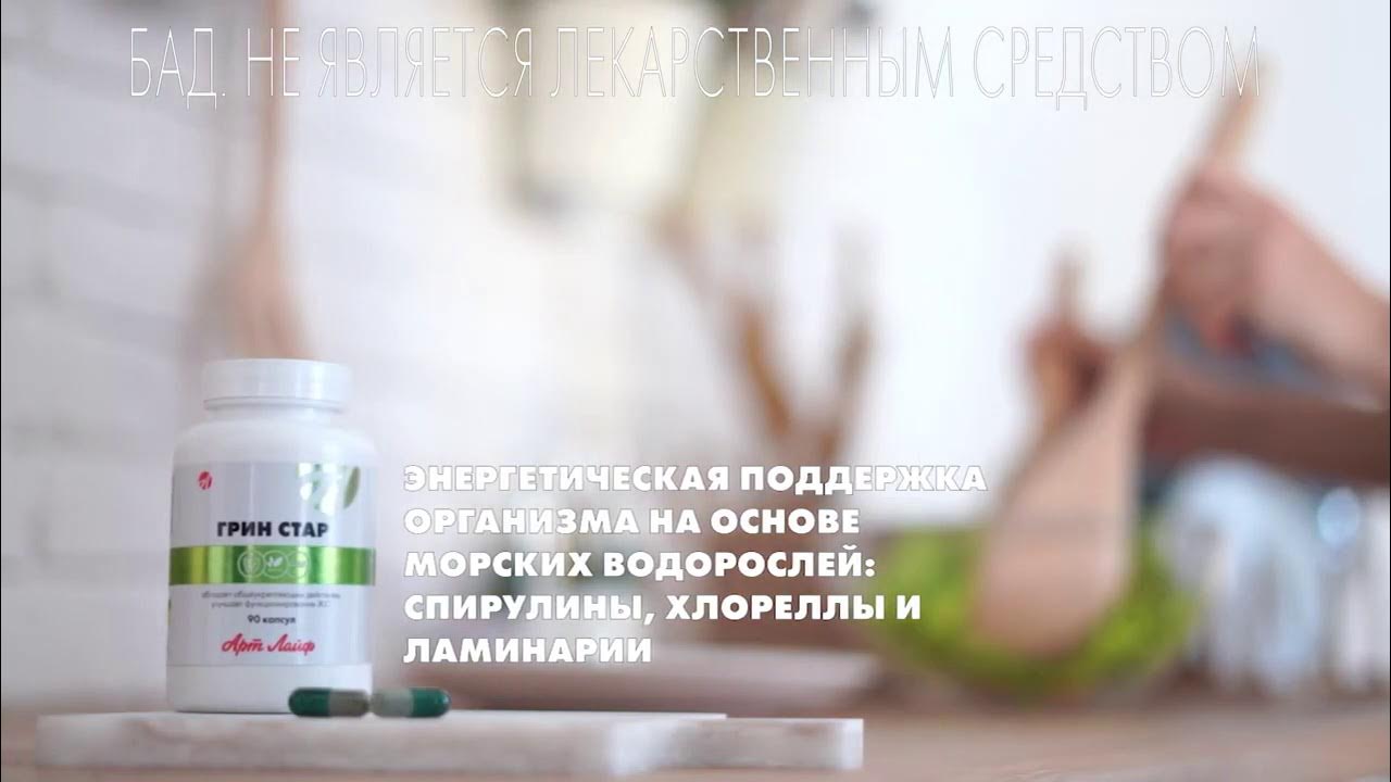 Бад «Грин Стар» из морских водорослей для йода, жкт, иммунитета - YouTube