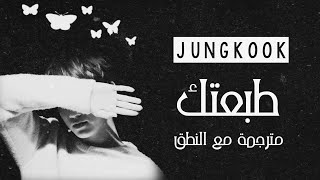 Jungkook Bts - Decalcomania - Arabic Sub Lyrics مترجمة للعربية مع النطق