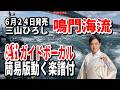 【速習】三山ひろし 鳴門海流0 Aiガイドボーカル簡易版動く楽譜付き