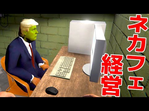 誰もが笑う世界1ヤバいネットカフェ経営ゲーム Part1「 Internet Cafe Simulator 2 」