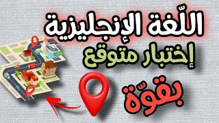 نموذج جديد اختبار اللغة الانجليزية الفصل الثالث للسنة اولى متوسط