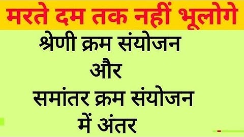 श्रेणी क्रम संयोजन और समांतर क्रम संयोजन में अंतर बताइए