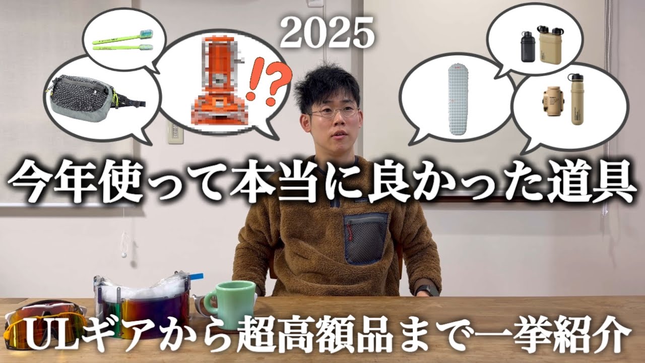 【山の道具】今年実際に使ってマジで良かった道具2025   〜ギア編〜