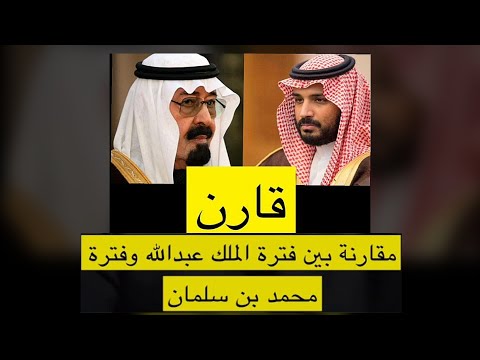 مقارنة سريعة بين قترة الملك عبدالله وفترة محمد بن سلمان ناصر القرني