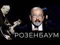 Александр Розенбаум / Игорь Крутой – Зелёный цвет любимых глаз (И. Крутой – А. Розенбаум)