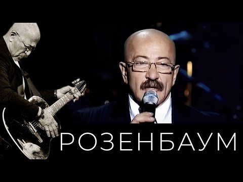 Александр Розенбаум, Игорь Крутой - Зелёный Цвет Любимых Глаз