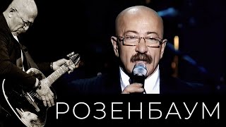 Александр Розенбаум, Игорь Крутой - Зелёный Цвет Любимых Глаз